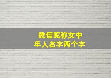 微信昵称女中年人名字两个字