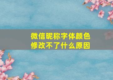 微信昵称字体颜色修改不了什么原因