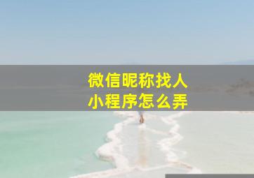 微信昵称找人小程序怎么弄