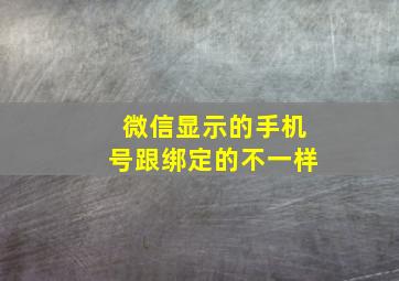 微信显示的手机号跟绑定的不一样