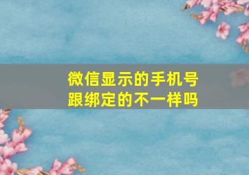 微信显示的手机号跟绑定的不一样吗