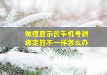 微信显示的手机号跟绑定的不一样怎么办