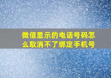 微信显示的电话号码怎么取消不了绑定手机号