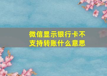 微信显示银行卡不支持转账什么意思