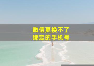 微信更换不了绑定的手机号