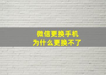 微信更换手机为什么更换不了