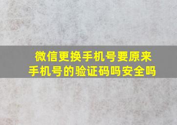 微信更换手机号要原来手机号的验证码吗安全吗