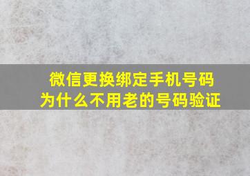 微信更换绑定手机号码为什么不用老的号码验证