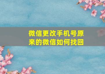 微信更改手机号原来的微信如何找回