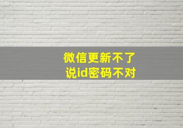 微信更新不了说id密码不对