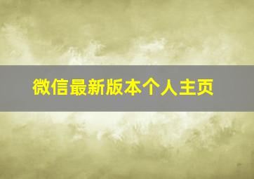 微信最新版本个人主页