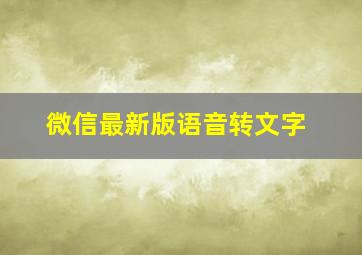 微信最新版语音转文字