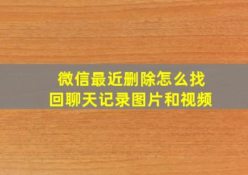 微信最近删除怎么找回聊天记录图片和视频