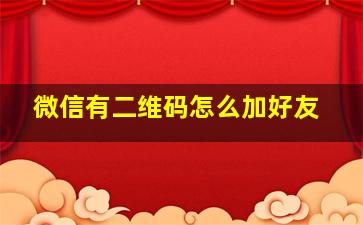 微信有二维码怎么加好友