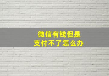 微信有钱但是支付不了怎么办