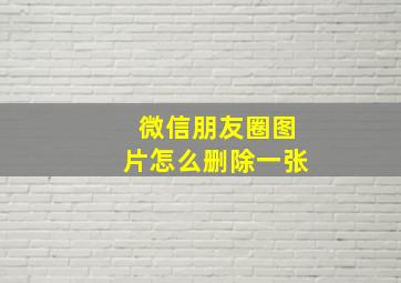 微信朋友圈图片怎么删除一张