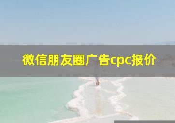 微信朋友圈广告cpc报价