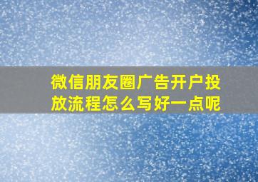 微信朋友圈广告开户投放流程怎么写好一点呢