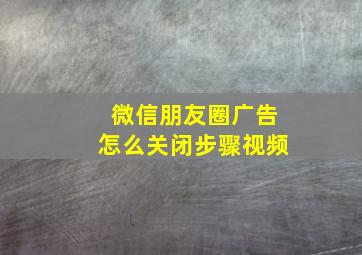 微信朋友圈广告怎么关闭步骤视频