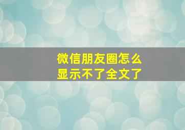 微信朋友圈怎么显示不了全文了