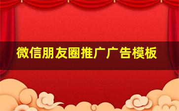 微信朋友圈推广广告模板