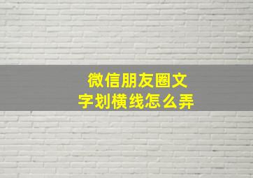 微信朋友圈文字划横线怎么弄