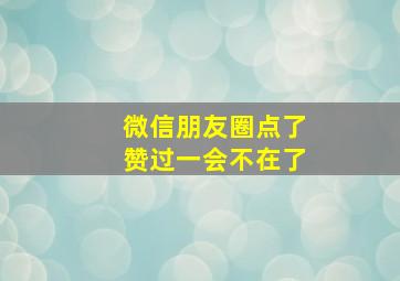 微信朋友圈点了赞过一会不在了