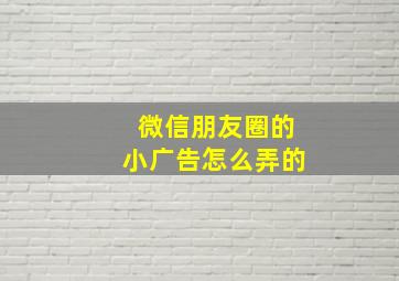 微信朋友圈的小广告怎么弄的