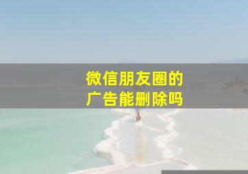 微信朋友圈的广告能删除吗