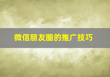 微信朋友圈的推广技巧