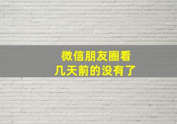 微信朋友圈看几天前的没有了