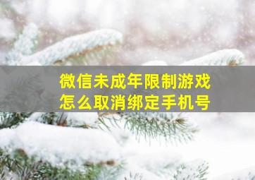 微信未成年限制游戏怎么取消绑定手机号