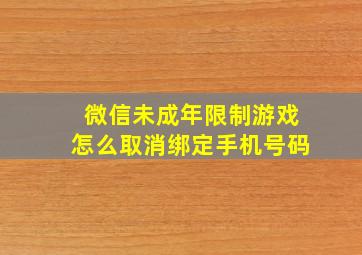 微信未成年限制游戏怎么取消绑定手机号码