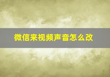 微信来视频声音怎么改