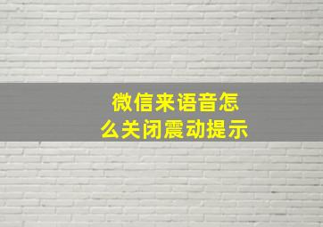 微信来语音怎么关闭震动提示