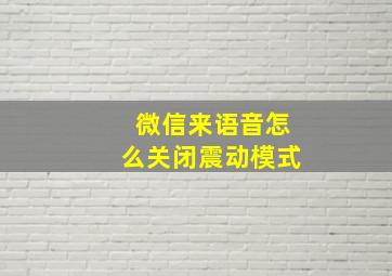 微信来语音怎么关闭震动模式