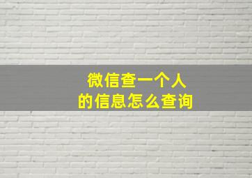 微信查一个人的信息怎么查询