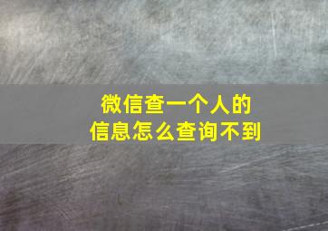 微信查一个人的信息怎么查询不到