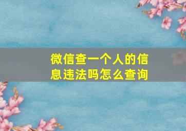 微信查一个人的信息违法吗怎么查询