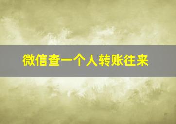 微信查一个人转账往来