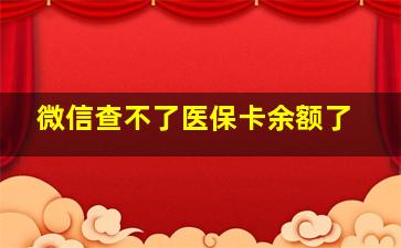 微信查不了医保卡余额了