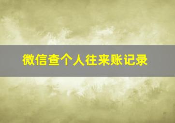 微信查个人往来账记录