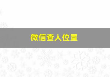 微信查人位置