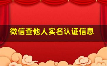 微信查他人实名认证信息