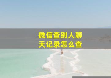 微信查别人聊天记录怎么查