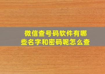 微信查号码软件有哪些名字和密码呢怎么查