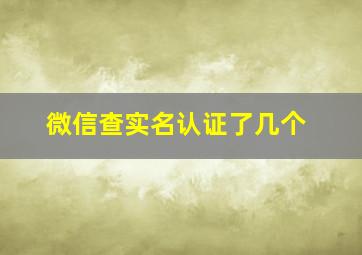 微信查实名认证了几个