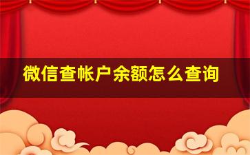 微信查帐户余额怎么查询