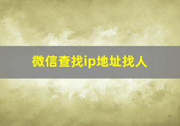 微信查找ip地址找人