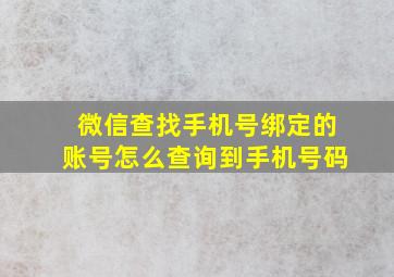 微信查找手机号绑定的账号怎么查询到手机号码